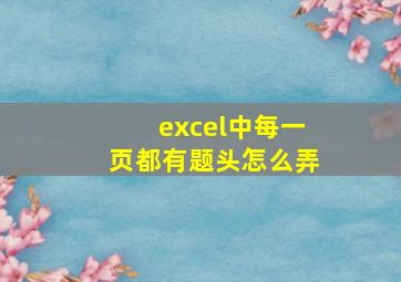 excel中每一页都有题头怎么弄