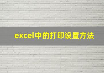 excel中的打印设置方法