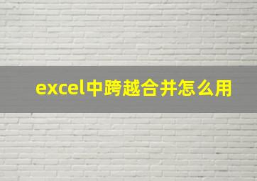 excel中跨越合并怎么用