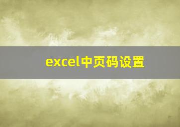 excel中页码设置