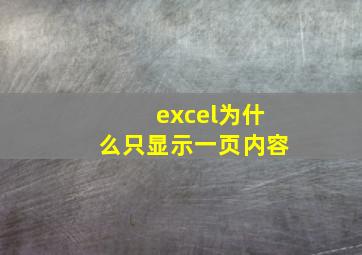 excel为什么只显示一页内容