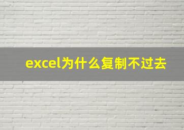 excel为什么复制不过去