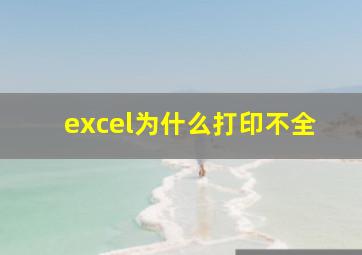 excel为什么打印不全