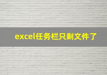 excel任务栏只剩文件了