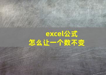 excel公式怎么让一个数不变