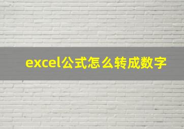 excel公式怎么转成数字