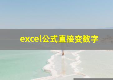 excel公式直接变数字