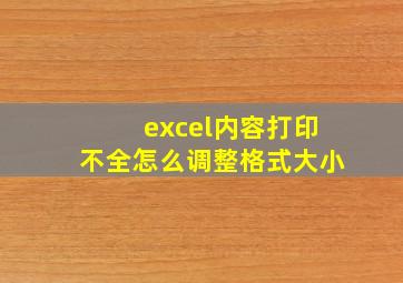 excel内容打印不全怎么调整格式大小