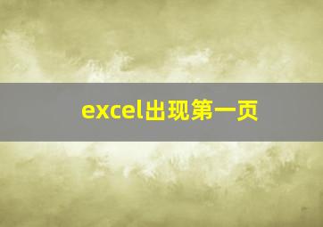 excel出现第一页