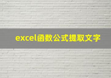 excel函数公式提取文字