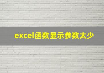 excel函数显示参数太少