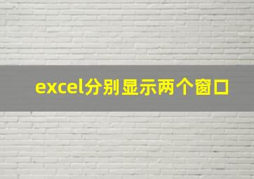 excel分别显示两个窗口