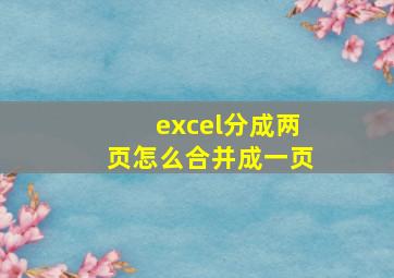 excel分成两页怎么合并成一页