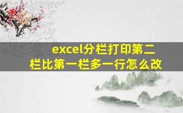 excel分栏打印第二栏比第一栏多一行怎么改