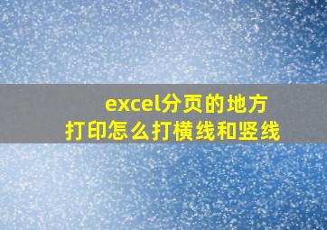 excel分页的地方打印怎么打横线和竖线