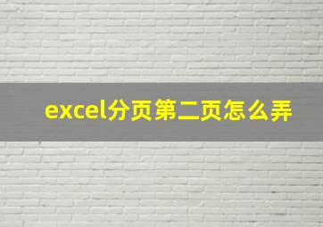 excel分页第二页怎么弄