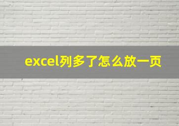 excel列多了怎么放一页