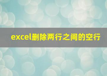 excel删除两行之间的空行