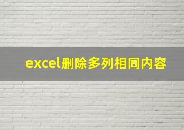 excel删除多列相同内容