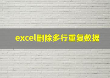 excel删除多行重复数据