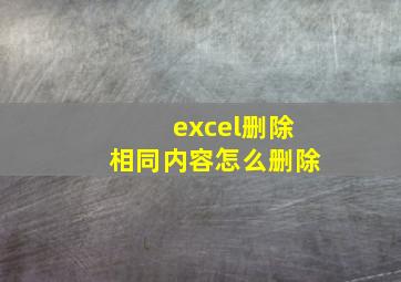 excel删除相同内容怎么删除