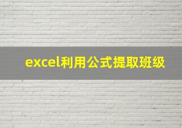 excel利用公式提取班级