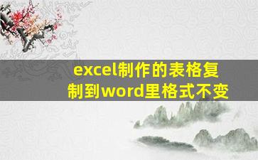 excel制作的表格复制到word里格式不变