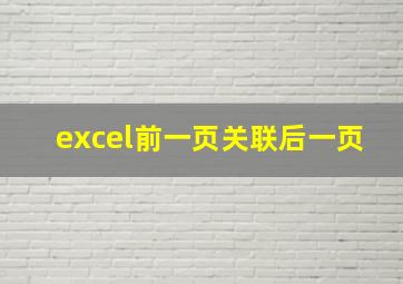 excel前一页关联后一页