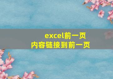 excel前一页内容链接到前一页