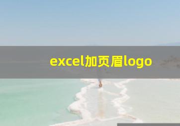 excel加页眉logo