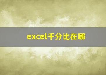 excel千分比在哪