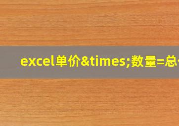 excel单价×数量=总价