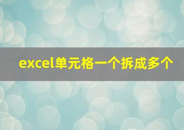 excel单元格一个拆成多个