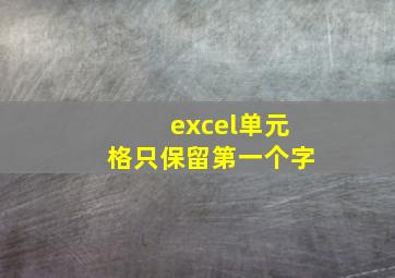 excel单元格只保留第一个字