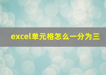 excel单元格怎么一分为三