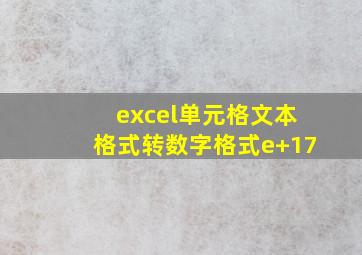 excel单元格文本格式转数字格式e+17