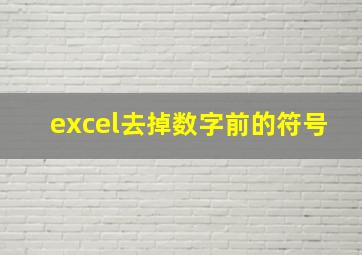 excel去掉数字前的符号