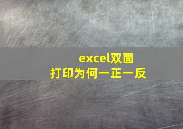 excel双面打印为何一正一反