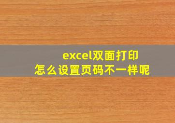 excel双面打印怎么设置页码不一样呢