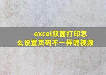 excel双面打印怎么设置页码不一样呢视频