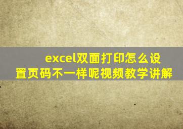 excel双面打印怎么设置页码不一样呢视频教学讲解