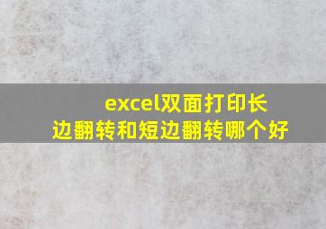 excel双面打印长边翻转和短边翻转哪个好