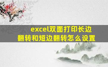 excel双面打印长边翻转和短边翻转怎么设置