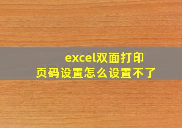 excel双面打印页码设置怎么设置不了