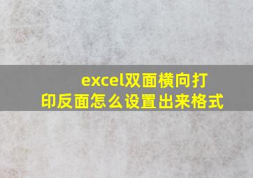 excel双面横向打印反面怎么设置出来格式