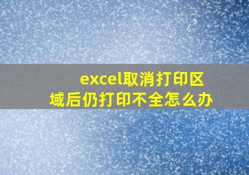 excel取消打印区域后仍打印不全怎么办