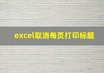 excel取消每页打印标题