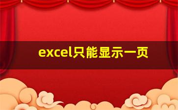 excel只能显示一页