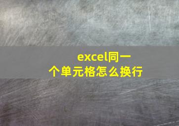 excel同一个单元格怎么换行