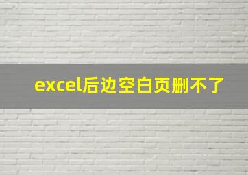 excel后边空白页删不了